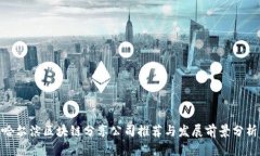 哈尔滨区块链分享公司推