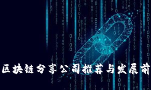 哈尔滨区块链分享公司推荐与发展前景分析