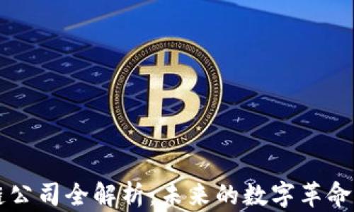 
区块链公司全解析：未来的数字革命参与者