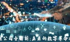 区块链公司全解析：未来