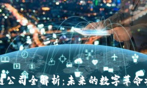 
区块链公司全解析：未来的数字革命参与者