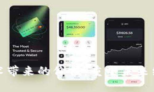 区块链技术带来的价值：重塑未来经济与社会