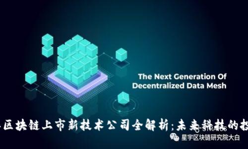 2023年区块链上市新技术公司全解析：未来科技的投资机会