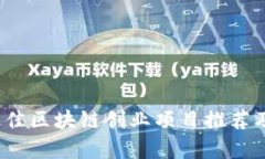 2023年最佳区块链创业项目