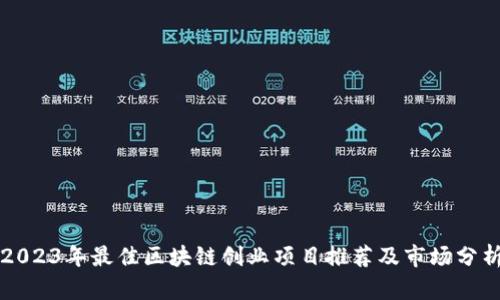 2023年最佳区块链创业项目推荐及市场分析