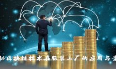 揭秘区块链技术在服装工