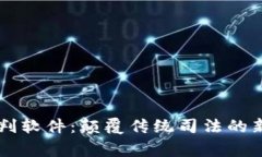 区块链审判软件：颠覆传