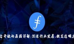 区块链平台开放的原因详