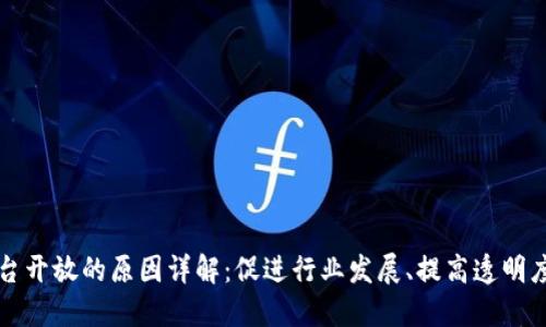 区块链平台开放的原因详解：促进行业发展、提高透明度与安全性