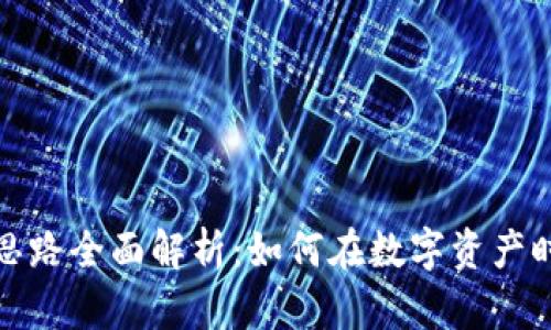 区块链投资思路全面解析：如何在数字资产时代抓住机遇