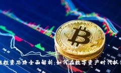 区块链投资思路全面解析