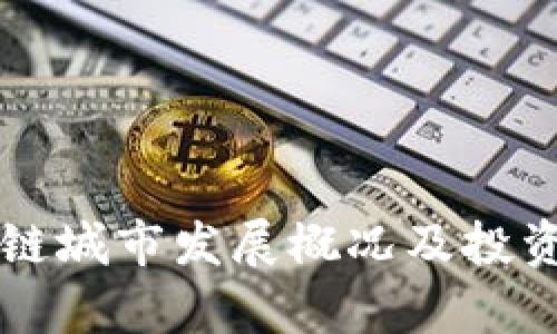 甘肃区块链城市发展概况及投资机遇分析