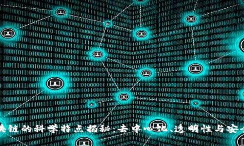 区块链的科学特点揭秘：去中心化、透明性与安全性