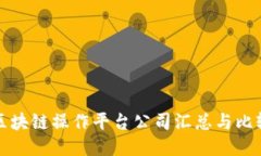 区块链操作平台公司汇总
