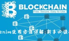 Tokenim使用方法详解：新手