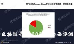 最好的区块链平台：2023年