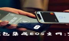 如何使用Tokenim钱包集成