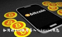 如何将EOS账号导入Tokenim钱
