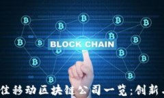 2023年最佳移动区块链公司