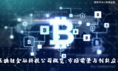区块链金融科技公司概览
