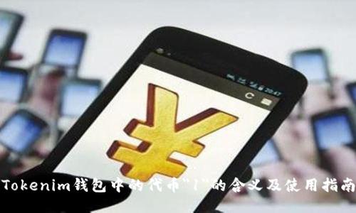 Tokenim钱包中的代币