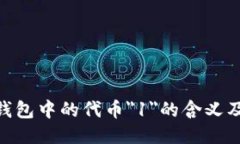 Tokenim钱包中的代币＂1＂的