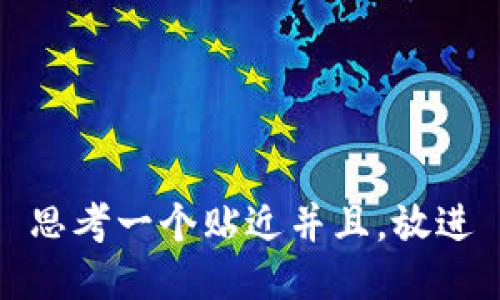 思考一个贴近并且，放进