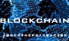 区块链行业中的求职难点