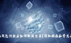 Tokenim钱包付款后如何取消