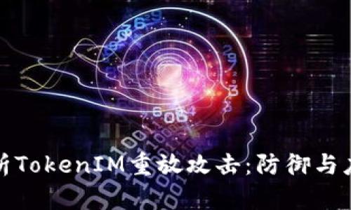 深入解析TokenIM重放攻击:防御与应对策略