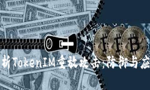 深入解析TokenIM重放攻击:防御与应对策略