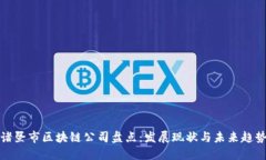 诸暨市区块链公司盘点：