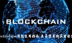 Tokentokenim钱包使用指南：