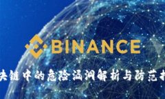 区块链中的危险漏洞解析