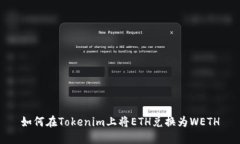 如何在Tokenim上将ETH兑换为