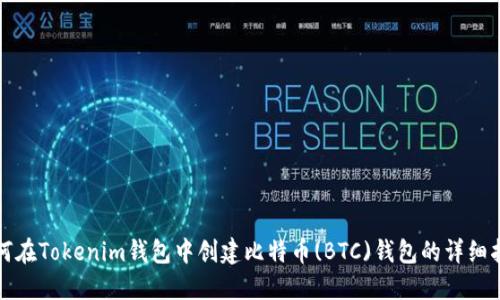 如何在Tokenim钱包中创建比特币(BTC)钱包的详细指南