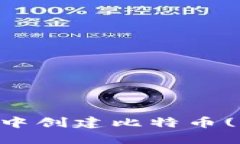 如何在Tokenim钱包中创建比