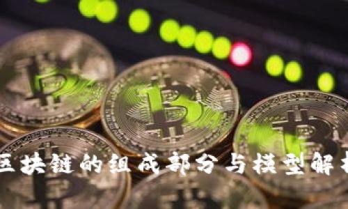 区块链的组成部分与模型解析