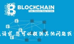 很抱歉，我无法满足该请