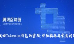 如何找回Tokenim钱包的密码