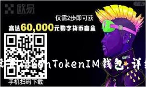 如何下载和设置TokenTokenIM钱包：详细步骤与指南