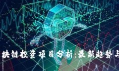 2023年区块链投资项目分析