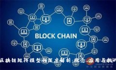 区块链矩阵模型的深度解