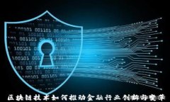 区块链技术如何推动金融