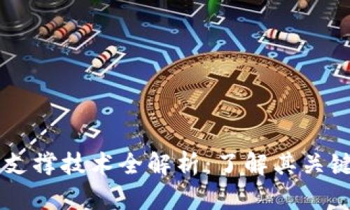 区块链核心支撑技术全解析：了解其关键原理与应用