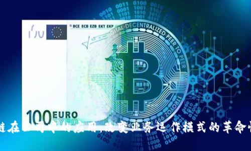 区块链在公司中的应用：改变业务运作模式的革命性技术