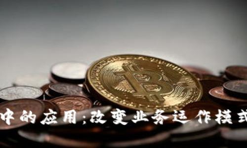 区块链在公司中的应用：改变业务运作模式的革命性技术