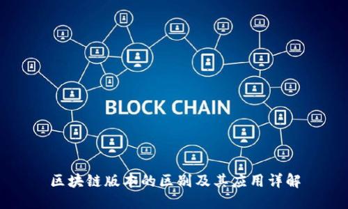 区块链版本的区别及其应用详解