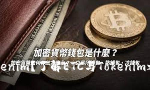 什么是Tokenim？了解ETC与Tokenim之间的关系
