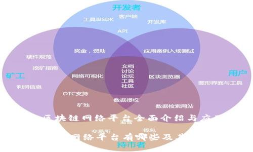 : 河南区块链网络平台全面介绍与应用分析
河南区块链网络平台有哪些及其应用